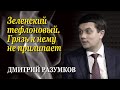 Дмитрий Разумков: Зеленский на велосипеде не ездит