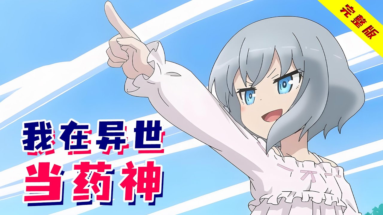 社畜在异世界成神！手握神药成香饽饽，引发众国大战！一口气看完《依赖药水活下去》！