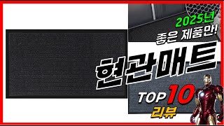 요즘 인기있는 현관매트 베스트 Top10 가격 평점 후기 리뷰 총정리!!