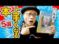 【2022】絵が上手くなっちゃう本 5選【再放送】