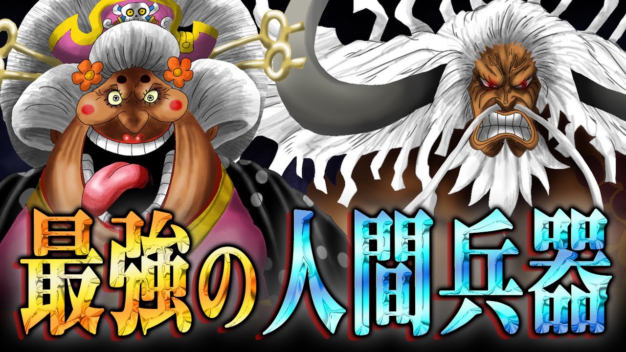 再登場確定 マムとカイドウがセラフィム再現のため血統因子を抽出されている決定的な証拠気づいてる ワンピース 1059話 最新話 考察 ジャンプ ネタバレ 注意 Youtube