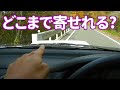 車両感覚を身に付ける方法 【AT車 MT車 共通】 車幅感覚編