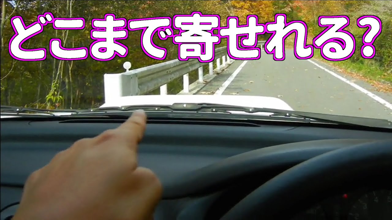 車両感覚を身に付ける方法 At車 Mt車 共通 車幅感覚編 Youtube