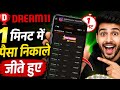 Dream11 जीते हुए पैसे कैसे निकालें 2026 ||