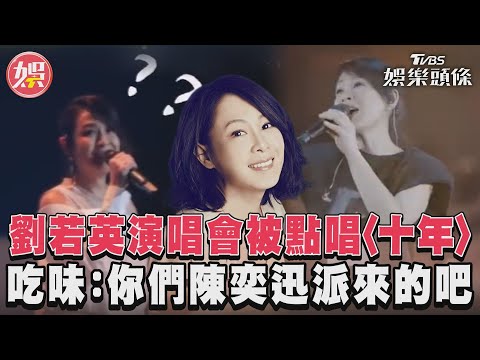 劉若英演唱會被點唱〈十年〉　吃味：你們陳奕迅派來的吧｜TVBS娛樂頭條