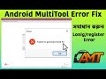 Android Multi Tool Fix 🔧 | Failed to Generate HWID Problem Solved | 100% Working 2025