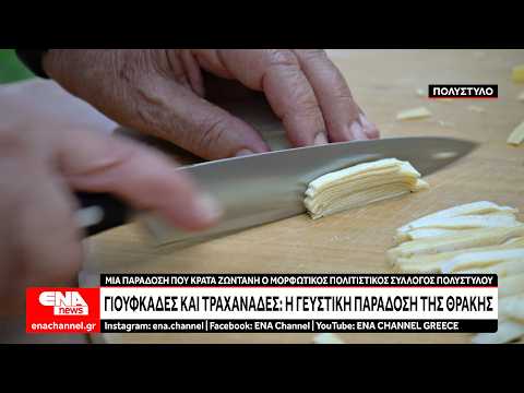 Γιουφκάδες και Τραχανάδες: Μια γευστική παράδοση απο τη Θράκη!