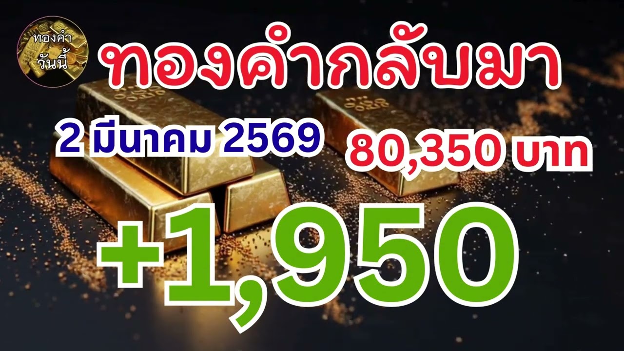 ราคาทองคำวันนี้ทองคำขึ้นแรง +1950 บาท 2 มีนาคม 2569  #ราคาทองวันนี้ #ทองคำ #news #gold #money