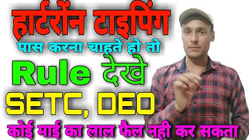 Hartron SETC, DEO Typing test पास करना है तो रूल देख लो hartron typing exam