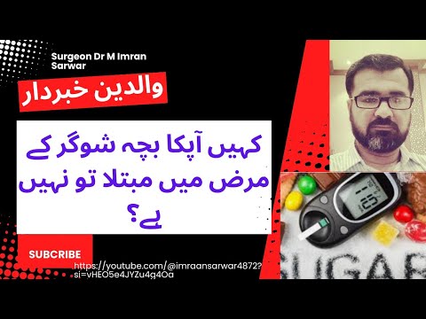 کہیں آپکا بچہ شوگر کے مرض میں مبتلا تو نہیں ہے؟ health| Childhood diabetes | health care|