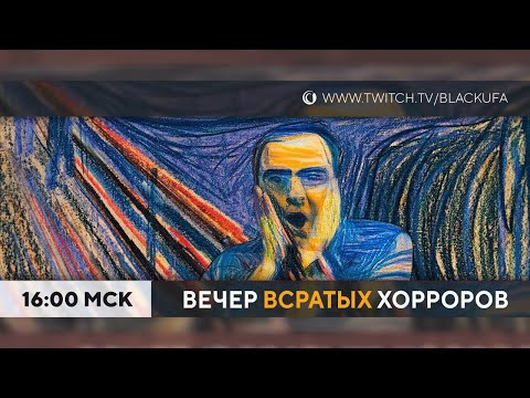 Видео: ВВХ! Вечер (всратых) хорроров :)