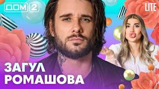 ДОМ-2. Lite (эфир от 12.09.2026)