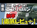 【エブリイ バン 納車】カタログよりも詳しくEVERY 徹底的にレビュー 走行・高速・装備(DA17V)