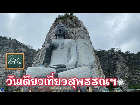 วันเดียวเที่ยว สุพรรณ One day trip สุพรรณบุรี 30.10.2020