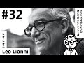 【#32】スイミーで知られる有名絵本作家の本当の顔【レオ・レオニ／