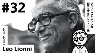 【#32】スイミーで知られる有名絵本作家の本当の顔【レオ・レオニ／