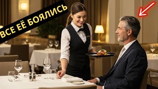 картинка: Все официанты убегали от богатого и несносного человека, пока новая девушка не дала ему отпор