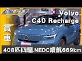 408匹四驅.NEDC續航669km C40 Recharge馭電前行 賞車 地球黃金線 20240110