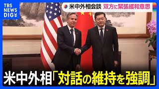 米中外相　7時間半にわたり会談　「対話の維持を強調」｜TBS NEWS DIG