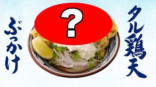 【丸亀製麺】鶏天のデカさと量が予想を超えた大満足メニュー！