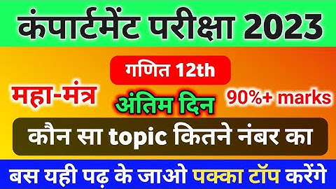 गणित : compartment exam 2023 math paper | up board compartment exam 2023| 12th math paper syllabus 😀