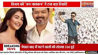 विजय की ‘जन नायकन’ ने रचा बड़ा रिकॉर्ड, 327 करोड़ के पार पहुंचा कलेक्शन
