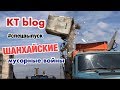 ШАНХАЙСКИЕ МУСОРНЫЕ ВОЙНЫ KT blog #спецвыпуск