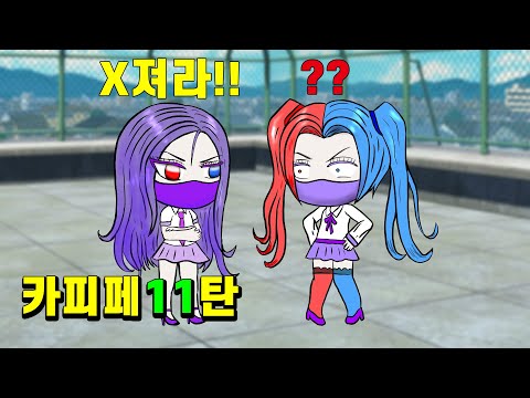 <strong>구미호</strong> 엄마에게 떼쓰면? 민트 마스크의 짝사랑 등 10가지 <strong>이야기</strong> 미니 상황극