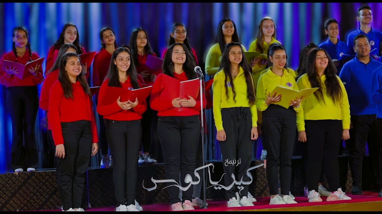 ترنيمة كيرياكوس  | كورال الشهيد كيرياكوس