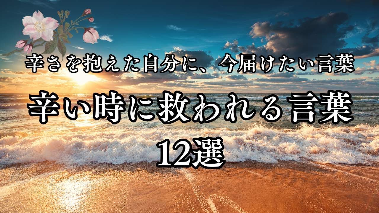 辛さを抱えた自分に今届けたい言葉。辛い時に救われる言葉12選【心に響く言葉】