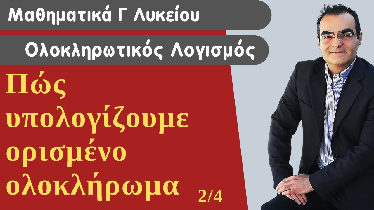 Πώς υπολογίζουμε ορισμένο ολοκλήρωμα (ΘΕΩΡΙΑ 2/4)