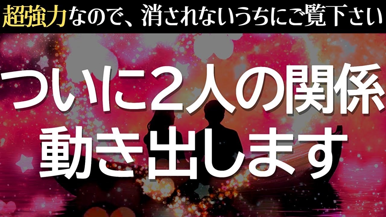 ※超強力なので覚悟の上でご視聴下さい。想い人との関係が速攻で動き出します❤️あなたに沼り、音信不通でも連絡が来る!いきなり告白される!不思議なくらい恋が叶う、恋愛運が上がる音楽│奇跡の恋愛成就BGM