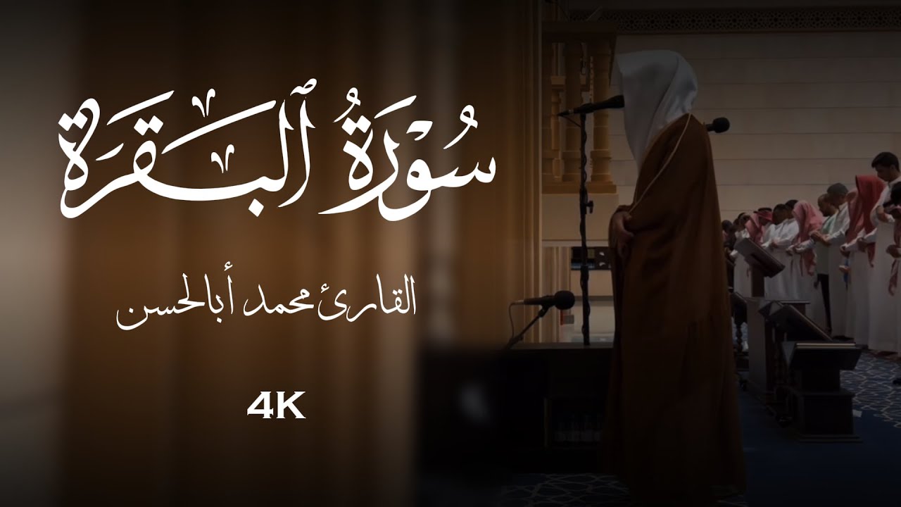 القارئ محمد أباالحسن || تلاوة من سورة البقرة