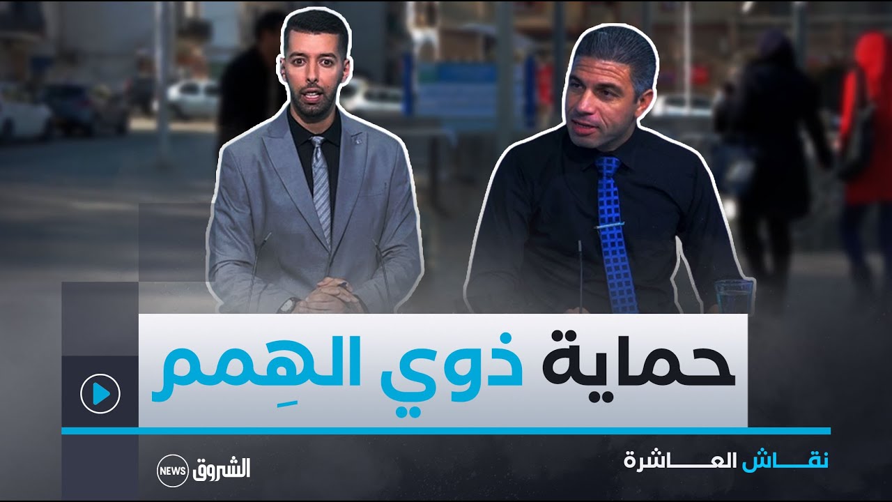 نقاش العاشرة| مشروع قانون حماية ذوي الهِمم.. بداية الإنفراج