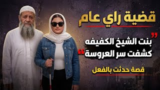 ⚠️ العروسة هربت قبل دخلتها وبنت الشيخ الكفيفة كشفت السر اللّي صدم الجميع😱