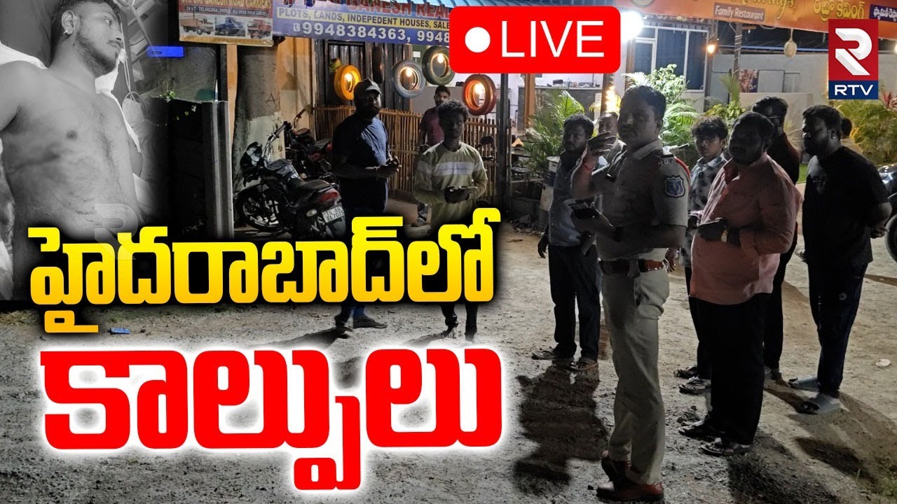 Medchal Pocharam Gun Firing🔴LIVE : హైదరాబాద్‌లో కాల్పులు | Hyderabad Incident | RTV