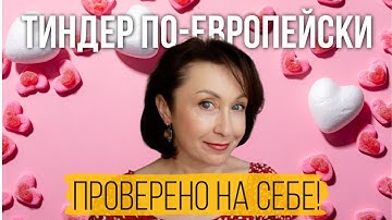 Tinder  по-европейски для тех, кому за 50! Делюсь личным опытом!
