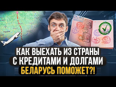 Как выехать с долгами за границу в 2023? Поможет ли Беларусь и как точно узнать запрет на выезд