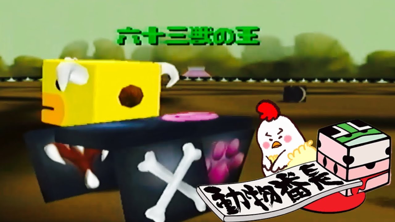 動物番長】見よ！この逞しき後ろ姿！ロック暴色【レトロゲー】 - YouTube