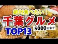 【今すぐ行きたい！】千葉グルメランキングTOP13｜ランチにおすすめの穴場・名物・海鮮・ステーキ・洋食など【5000円以下】