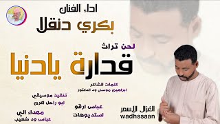 الفنان بكري دنقلا 2026 قدارة يادنيا #تسجيلات_الغزال_الاسمر_ودحسان 