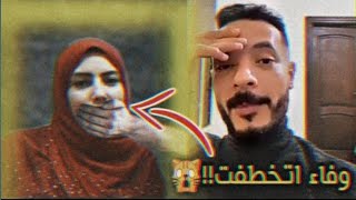 مقلب اختطاف وفاء في حمدي!!اتصدمحمدي ووفاء