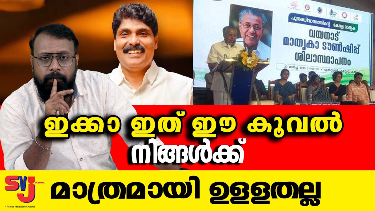 എല്ലാം നിങ്ങള്‍ ഒരുമിച്ച് പങ്കുവച്ച് വേണ്ടത്ര എടുത്തോളൂ #keralaelection2026 #wayanad