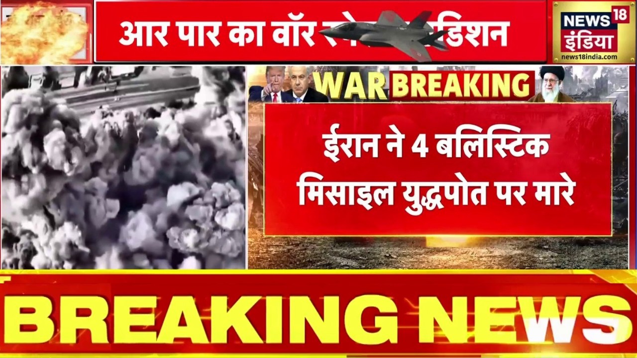 अमेरिका के युद्धपोत पर ईरान का मिसाइल हमला |War Breaking | Ali Khamenei | Israel Iran War | N18G