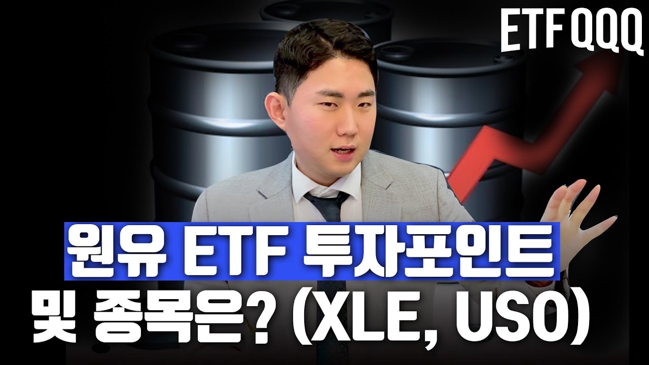 원유ETF 투자포인트 및 종목은? (XLE,USO) | 유진투자증권
