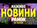 НОВИНИ НАЖИВО РАНОК 25 ЛИПНЯ П ЯТНИЦЯ НОВИНИ НАЖИВО РАНОК 25 ЛИПНЯ П ЯТНИЦЯ