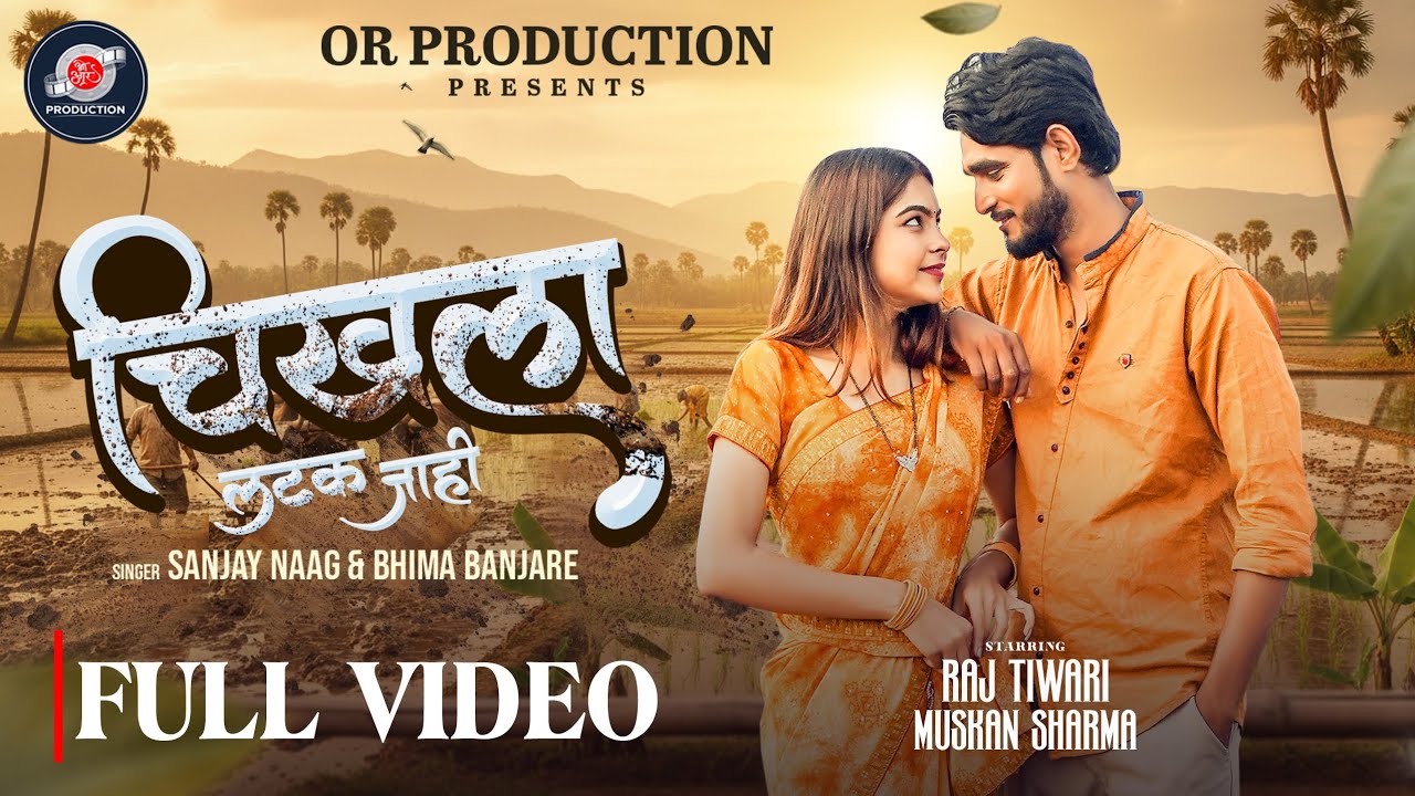Chikhla Latak Jahi | चिखला लटक जाही | Sanjay Naag, Bheema Banjare | Raj & Muskan | CG Song 2026