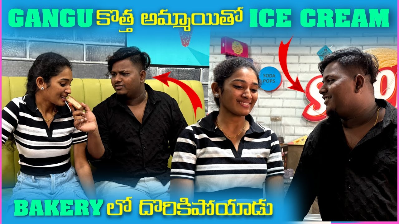 gangu కొత్త అమ్మాయితో ice cream bakery లో దొరికిపోయాడు@Gangufamily