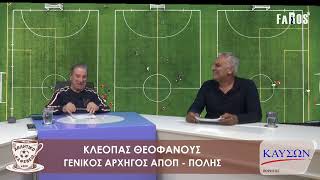 ΑΘΛΗΤΙΚΟ ΚΑΦΕΝΕΙΟ - ΚΛΕΟΠΑΣ ΘΕΟΦΑΝΟΥΣ - ΓΕΝΙΚΟΣ ΑΡΧΗΓΟΣ ΑΠΟΠ - ΠΟΛΗΣ