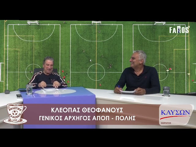 ΑΘΛΗΤΙΚΟ ΚΑΦΕΝΕΙΟ - ΚΛΕΟΠΑΣ ΘΕΟΦΑΝΟΥΣ - ΓΕΝΙΚΟΣ ΑΡΧΗΓΟΣ ΑΠΟΠ - ΠΟΛΗΣ